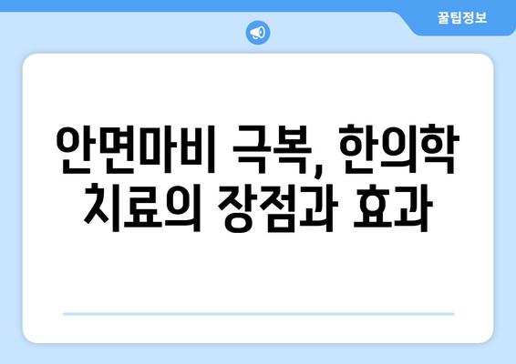 안면마비, 한의학으로 극복하고 눈 주름까지 줄이는 방법 | 안면마비 치료, 한의학, 눈 주름, 침구 치료, 약침 치료