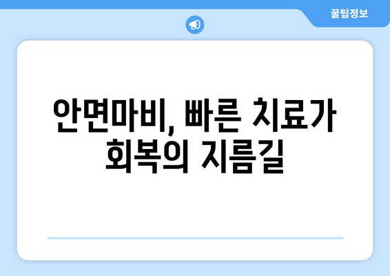 미니뇌졸중 후 얼굴 안면마비, 치료와 회복 가이드 | 미니뇌졸중, 안면마비, 재활, 치료법, 회복 과정