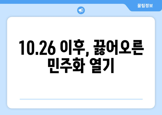 10.26 사건의 유산| 민주주의와 인권의 발자취 | 10.26, 민주화 운동, 인권 신장, 한국 현대사