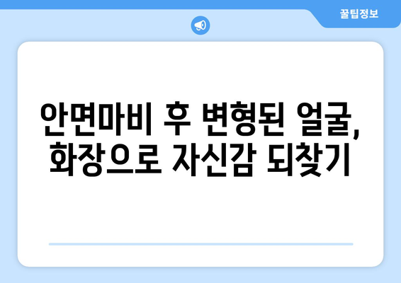 안면마비 후 얼굴 변형, 화장 & 수술적 해결책| 완화 가이드 | 안면마비, 얼굴 변형, 화장, 수술, 치료