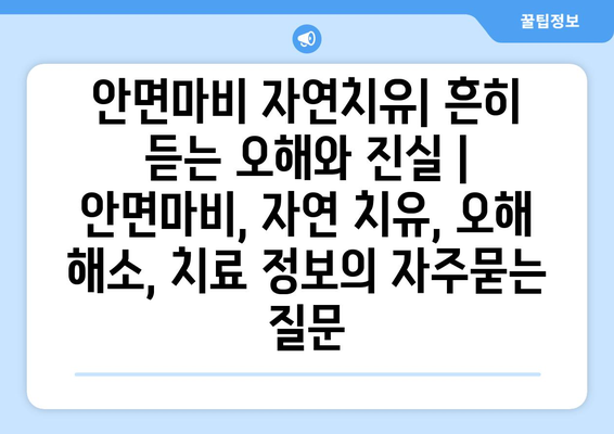 안면마비 자연치유| 흔히 듣는 오해와 진실 | 안면마비, 자연 치유, 오해 해소, 치료 정보