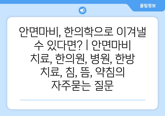 안면마비, 한의학으로 이겨낼 수 있다면? | 안면마비 치료, 한의원, 병원, 한방 치료, 침, 뜸, 약침