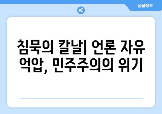 10·26과 언론의 자유| 역사적 사건이 던지는 메시지 | 언론 통제, 민주주의, 사회적 책임