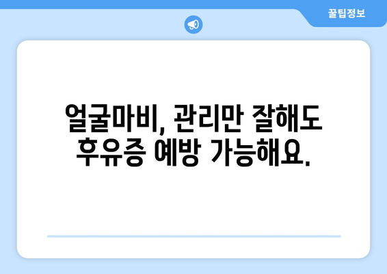 대구 안면마비/얼굴마비 후유증, 이렇게 예방하세요! | 안면마비, 얼굴마비, 재활, 치료, 관리