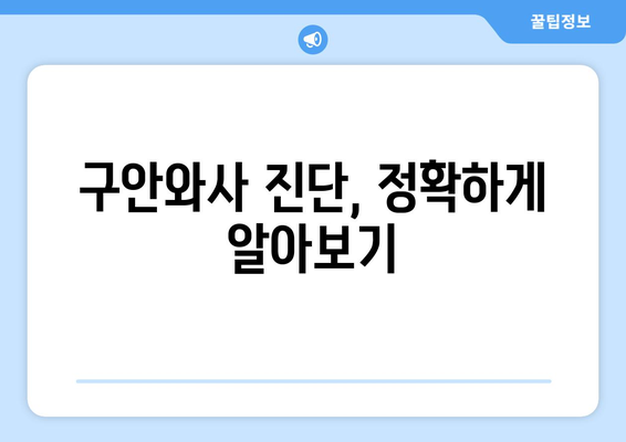 구안와사 초기 증상? 왜곡된 얼굴, 이렇게 확인하세요! | 얼굴 마비, 증상, 진단, 치료