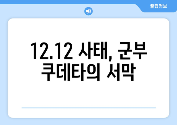 12·12 쿠데타| 한국 현대사의 암흑기를 밝히는 진실 | 12.12 사태, 군부 쿠데타, 한국 현대사