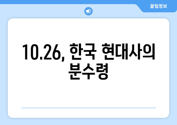 10.26 사태| 희생과 용기의 기록 | 박정희 대통령 서거, 민주주의의 갈림길