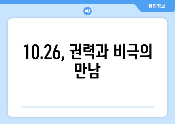 10·26사태| 민주주의의 진화 | 박정희, 김재규, 10.26, 한국 정치, 역사