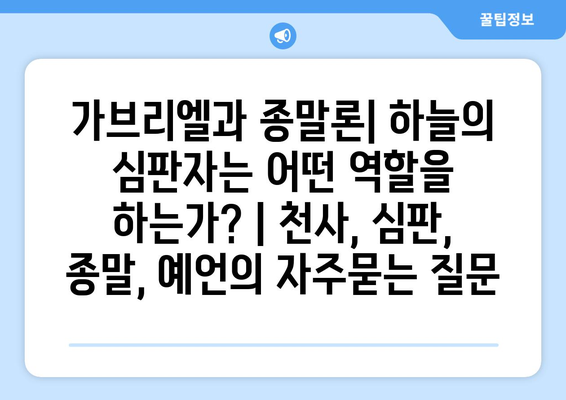 가브리엘과 종말론| 하늘의 심판자는 어떤 역할을 하는가? | 천사, 심판, 종말, 예언