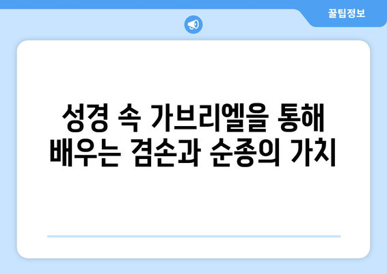 가브리엘의 겸손과 순종| 천사의 모범에서 배우는 삶의 지혜 | 가브리엘, 천사, 겸손, 순종, 성경, 신앙