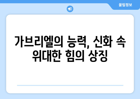 가브리엘의 힘| 어둠 속에서 빛을 밝히는 자 | 신화 속 영웅, 가브리엘의 능력과 의미 탐구