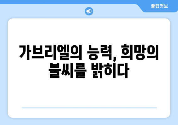 가브리엘의 권능| 기적과 희망의 원천 | 천사 가브리엘의 이야기, 기적의 능력, 희망의 메시지