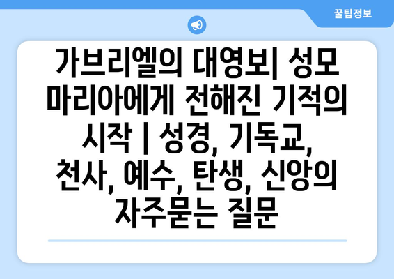 가브리엘의 대영보| 성모 마리아에게 전해진 기적의 시작 | 성경, 기독교, 천사, 예수, 탄생, 신앙