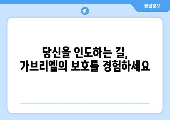 가브리엘의 보호| 위기와 어둠 속에서 당신을 인도하는 길 | 천사의 힘, 영적 보호, 삶의 어려움 극복