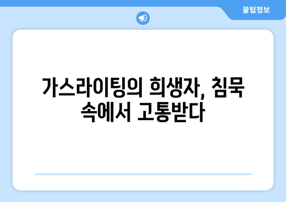 가스라이팅의 문화적 영향| 사회 전반에 미치는 파장과 대처 방안 | 가스라이팅, 문화, 사회 문제, 심리적 영향, 대처법