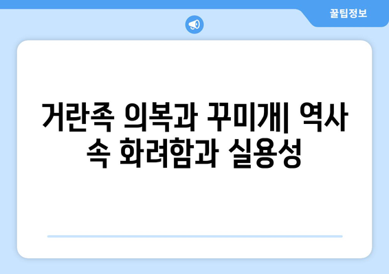 거란족 의복과 꾸미개| 역사 속 화려함과 실용성 | 거란, 의복, 장신구, 역사, 문화