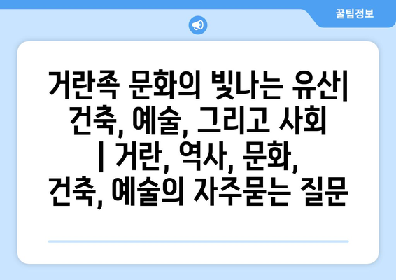 거란족 문화의 빛나는 유산| 건축, 예술, 그리고 사회 | 거란, 역사, 문화, 건축, 예술