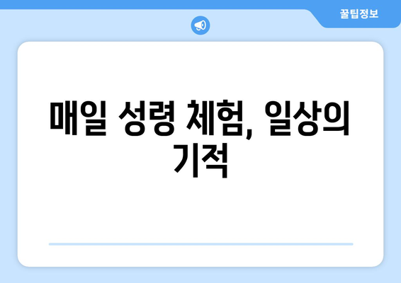 견진성사 영성| 매일 성령을 경험하는 7가지 방법 | 성령 체험, 견진성사, 기도, 묵상, 봉사