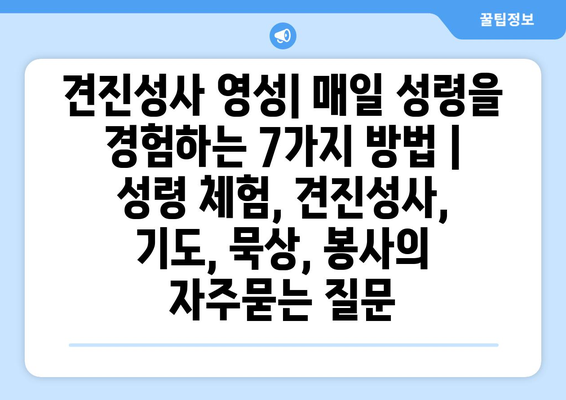 견진성사 영성| 매일 성령을 경험하는 7가지 방법 | 성령 체험, 견진성사, 기도, 묵상, 봉사