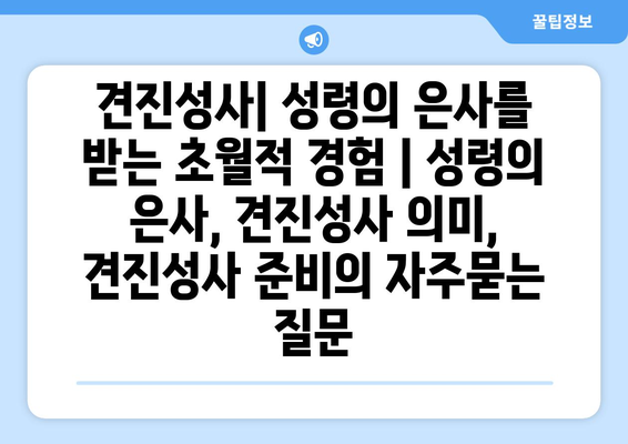 견진성사| 성령의 은사를 받는 초월적 경험 | 성령의 은사, 견진성사 의미, 견진성사 준비