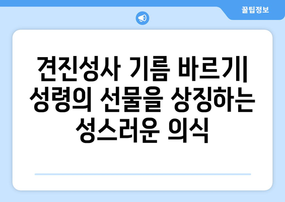 견진성사 기름 바르기| 성령의 선물을 상징하는 성스러운 의식 | 견진성사, 성령, 기름 바르기, 의례, 의미, 상징