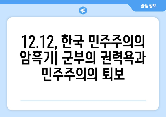 12·12 군사 쿠데타| 과거의 교훈과 현재의 시사점 | 한국 현대사, 민주주의, 군부