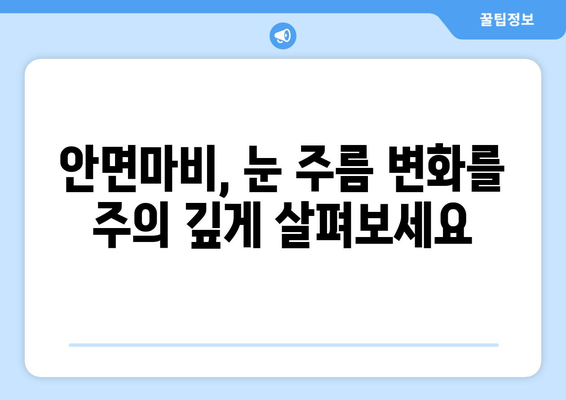 안면마비 초기 증상, 눈 주름과의 연관성 | 안면 신경 마비, 얼굴 주름, 건강 정보