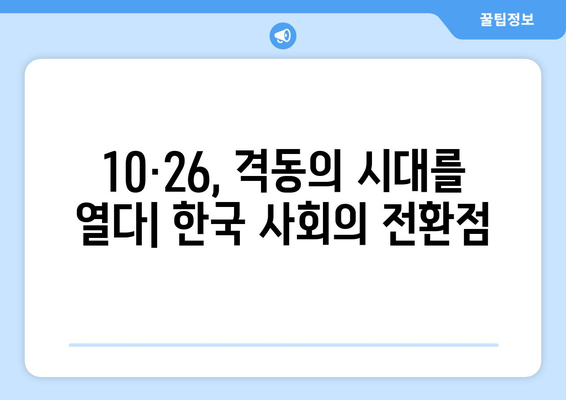 10·26의 유산| 민주주의 강화 | 10·26 사태, 한국 민주주의, 역사적 의미, 시사점