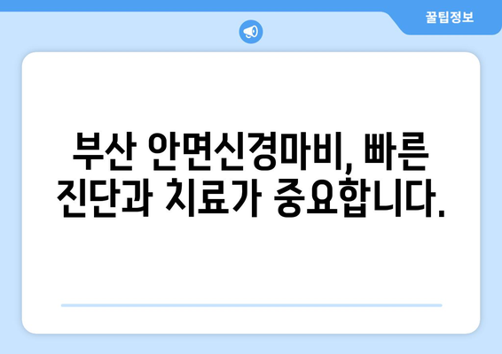 부산 안면신경마비, 놓치지 말아야 할 관리의 중요성 | 안면신경마비, 재활, 치료, 부산 병원