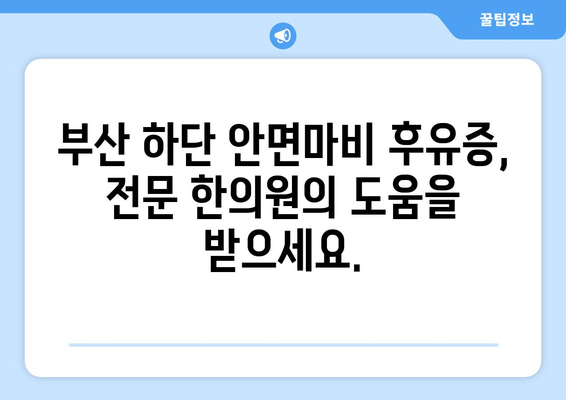 부산 하단 안면마비 후유증, 한의원 치료로 극복하세요! | 안면마비, 후유증 관리, 한방 치료, 부산 한의원