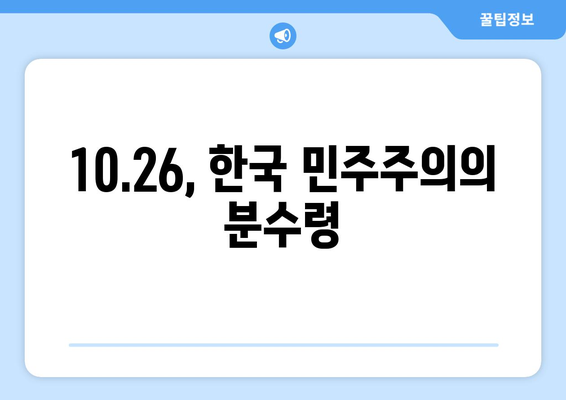 10.26의 영감, 희망의 가을| 민주주의를 향한 열망 | 10.26 사건, 민주화 운동, 역사, 한국