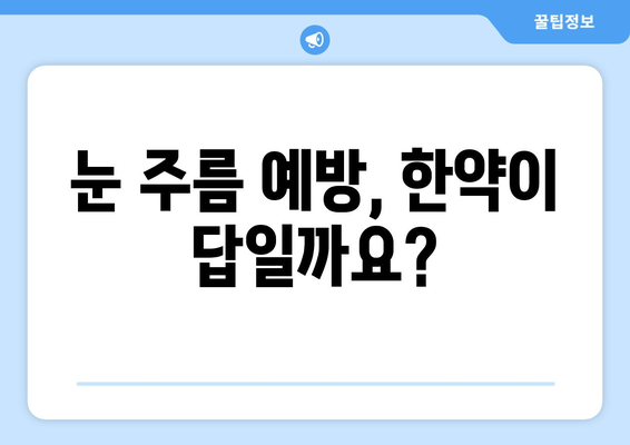 안면마비 후유증, 한약으로 눈 주름 예방 가능할까요? | 안면마비, 한방 치료, 눈 주름, 후유증 관리