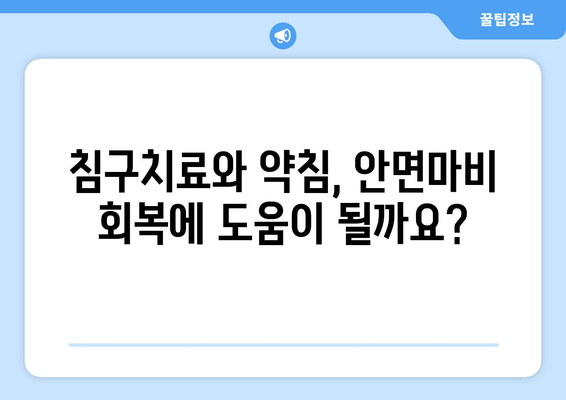 안면마비와 미뢰 손실| 한방 치료법 효과 및 치료 경험 공유 | 안면마비, 미각장애, 한의학, 침구치료, 약침