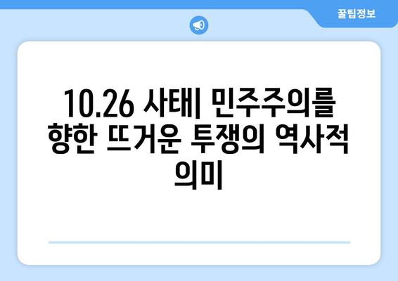 10·26사태| 민주주의를 향한 뜨거운 투쟁의 역사적 의미 | 10.26 사태, 민주화 운동, 박정희, 김재규