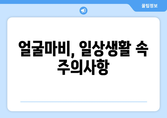 얼굴마비, 골든타임을 잡아라! | 이비인후과 전문의가 알려주는 치료법과 주의사항