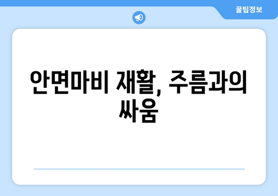 안면마비 회복, 눈가 주름까지 개선할 수 있을까요? | 안면마비 치료, 주름 개선, 재활