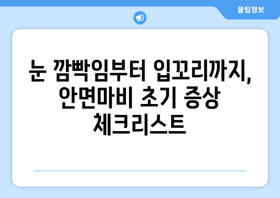 안면마비, 조기 발견이 중요해요! 초기 증상과 예방법 완벽 가이드 | 안면신경마비, 벨마비, 마비 증상, 예방, 치료