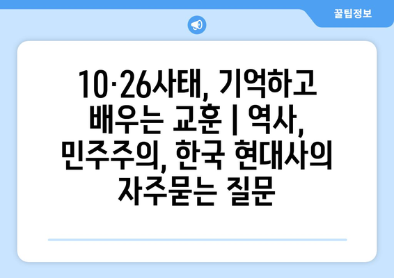 10·26사태, 기억하고 배우는 교훈 | 역사, 민주주의, 한국 현대사