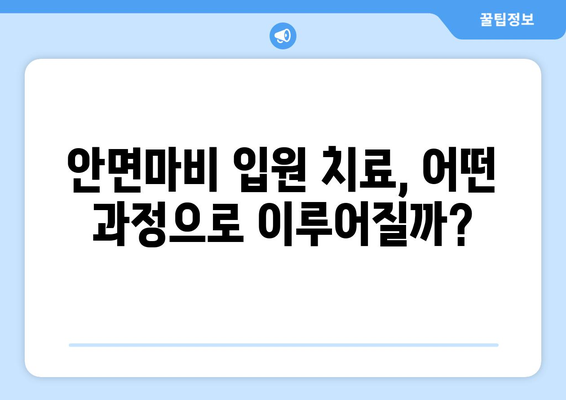 안면마비 초기 회복 가능성 높이는 입원 치료| 핵심 정보와 치료 과정 | 안면마비, 입원, 재활, 치료