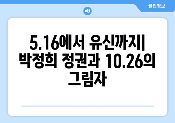 10.26 사건, 진실을 밝히다| 미스터리와 논쟁의 역사 | 10.26, 박정희, 김재규, 5.16 군사정변, 유신체제