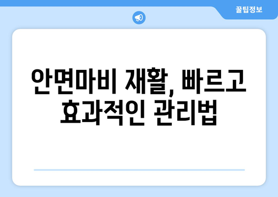 안면마비 후유증, 미리 예방하세요| 집중 관리와 예방 조치 가이드 | 안면마비, 재활, 후유증 관리, 예방 팁