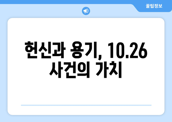 10·26 사건이 남긴 교훈| 민주주의 수호와 헌신의 가치 | 10.26, 민주주의, 역사, 교훈, 헌신, 가치