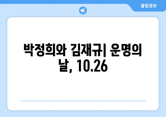 10·26사태| 역사의 굴곡점 | 박정희, 김재규, 10.26, 유신체제, 한국 현대사