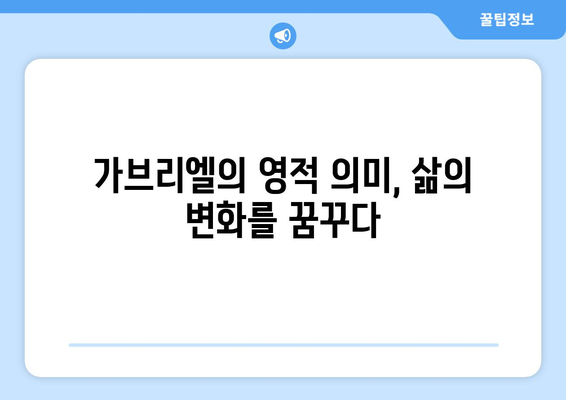 가브리엘의 메시지| 신앙과 희망의 본질을 찾아 | 천사 가브리엘, 성경, 기독교, 영적 의미, 희망의 메시지