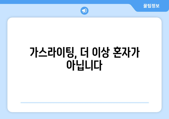 가스라이팅, 이제 멈춰! | 가스라이팅 예방과 개입 전략 가이드