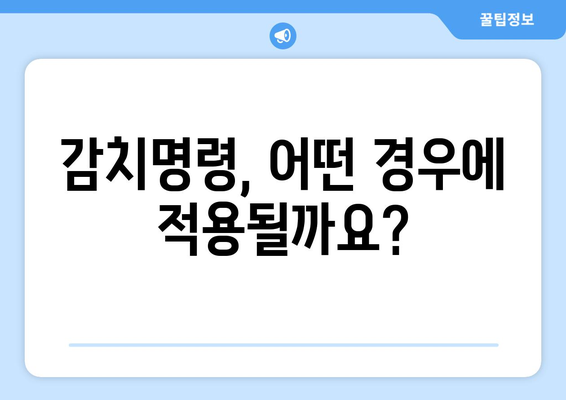 감치명령의 의미와 절차 완벽 분석| 이해하기 쉬운 가이드 | 감치명령, 법률, 절차, 소송