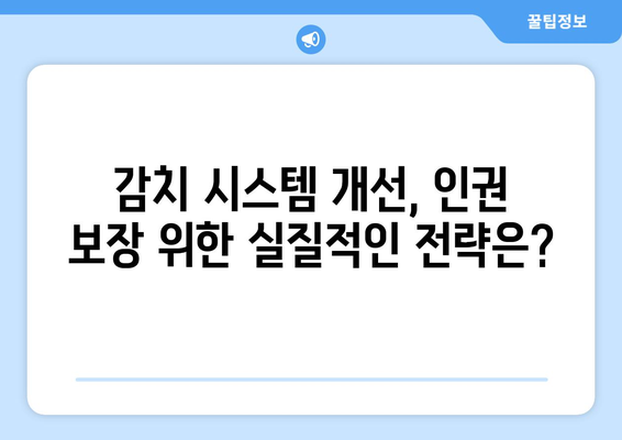 감치 시스템 내 인권 보장 강화 방안| 현황 분석 및 실질적인 개선 전략 | 인권, 감치, 시스템, 개선, 전략