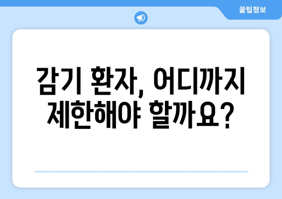 감기 환자의 기본권| 보장과 제한의 균형 | 감기, 기본권, 제한, 코로나19, 사회적 거리두기