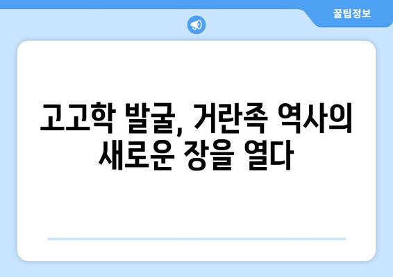 거란족 고고학 발굴의 새로운 발견| 역사 속 베일을 벗기다 | 고고학, 유물, 역사, 발굴, 거란족