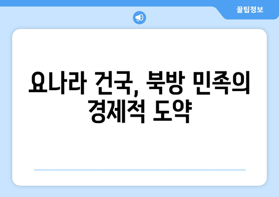 거란족 경제 부흥의 비밀| 농업, 무역, 그리고 군사력의 조화 | 거란, 요나라, 경제 성장, 북방 민족, 역사